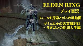 【ELDEN RING】⓭安全かつ楽にエルデンリングのボスを実況攻略とフィールド探索！ ラダゴンの刻印を入手するために挑むザミュエルの古英雄編【エルデンリング】