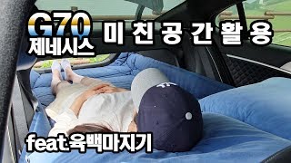 미친 공간활용의 제네시스g70  feat 육백마지기 차박