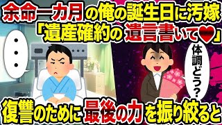 【2ch修羅場スレ】 余命一カ月の俺の誕生日に汚嫁「遺産確約の遺言書いて♡」 →復讐のために最後の力を振り絞ると  【ゆっくり解説】【2ちゃんねる】【2ch】