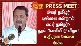 If he is not a Tamilian, who is a Tamilian? Book launch party! - P. Thirumavelan speech