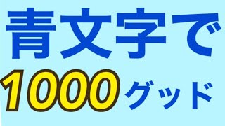 青文字の作り方と1000グッド貰える使い方【YouTubeコメント欄】【タイムスタンプ】