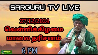 SARGURU TV LIVE  27/12/24 வெள்ளிக்கிழமை மாலை. பூஜை #sargurutv #today #evening #poojai #live cx8