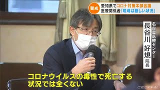 「コロナの毒性で死亡する状況では全くない」医療関係者から意見　愛知で新型コロナ感染症対策本部会議(2022/8/4)