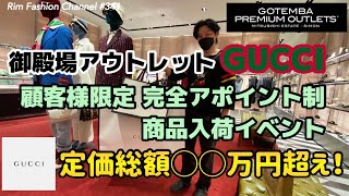 散財💸【御殿場アウトレット】GUCCI顧客様限定 完全アポイント制 商品入荷イベント！#RFC341