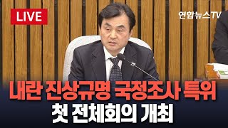 [특보] 국회 '내란 진상규명' 국정조사 특별위원회 첫 전체회의 개최 / 연합뉴스TV (YonhapnewsTV)