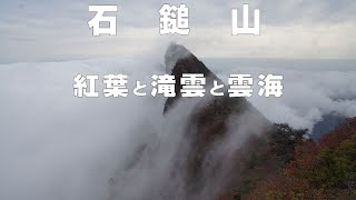 石鎚山　紅葉と雲海と滝雲