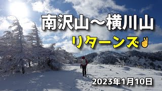 南沢山～横川山 リターンズ❗（2023.1.10）