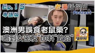 老湯話你知Podcast#15【粵語版】澳洲男誤食老鼠藥? 喝到女密友「加料」飲品 @TVBSNEWS01