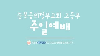 순복음의정부교회 고등부 주일예배 (220206)