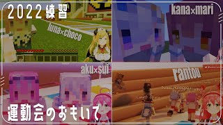 ▷ マイクラ大型コラボならではの見どころ【ホロライブ大運動会2022/ホロライブ/切り抜き】