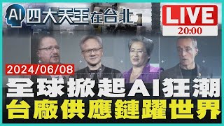 全球掀起AI狂潮 台廠供應鏈躍世界【2000 AI四大天王在台北】