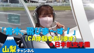 【航空学園】いいトコ山梨放送予告（令和3年6月2日放送）