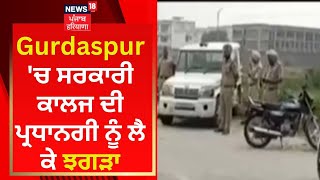 Gurdaspur 'ਚ ਸਰਕਾਰੀ ਕਾਲਜ ਦੀ ਪ੍ਰਧਾਨਗੀ ਨੂੰ ਲੈ ਕੇ ਝਗੜਾ | News18 Punjab