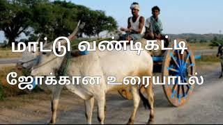 மாட்டு வண்டி கட்டி ஒற்றையில் வாறான் வேங்கை மவன்