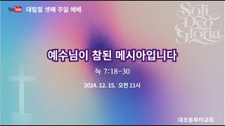 2024.12.15 대조동루터교회 주일공동예배