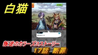 白猫　叛逆のカラーズ３ストーリー　１７話　断罪　ガチャキャラ　ルナ（弓）セシル（杖）レガート（拳）　＃２８　【白猫プロジェクト】