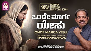 ONDE MARGA YESU | ಒಂದೇ ಮಾರ್ಗ ಯೇಸು | BR.MANI MANJALANGAL | JUKE BOX | KANNADA