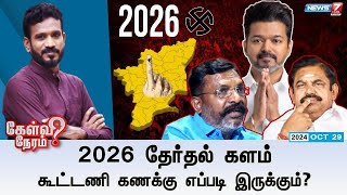 🛑LIVE: Kelvi Neram | 2026 தேர்தல் களம் கூட்டணி கணக்கு எப்படி இருக்கும்? | TVK VIJAY | 29.10.24