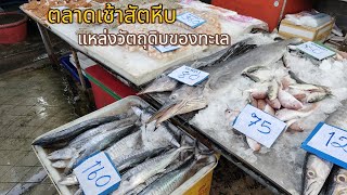 ตลาดเช้าสัตหีบแหล่งวัตถุดิบของทะเล ถูกมาก❗#localmarket #thaimarket