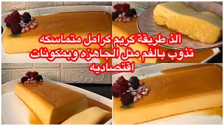 طريقة كريم كرامل جاهز -باأسهل طريقه وبمكونات بكل بيت؟!!