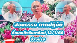 บรรยายธรรม ภาคปฎิบัติ ช่วงบ่ายที่หมอเส็จ #คนตื่นธรรม