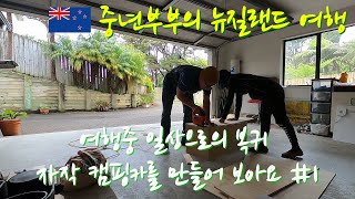 뉴질랜드 여행와서 만드는🔨🚗 캠핑카, 자작 캠핑카를 만들어 보아요 #1 [중년부부의 뉴질랜드 여행][New Zealand travel Vlog]