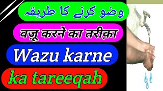 Wazu karne ka tareeqah.ll वज़ू करने का तरीक़ा llوضو کرنے کا طریقہ ll wazu kaise kare ll वज़ू कैसे करे