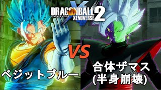 ドラゴンボールゼノバース2　“未来”トランクス編22　ベジットブルーVS合体ザマス(半身崩壊)　Dragon Ball Xenoverse  2