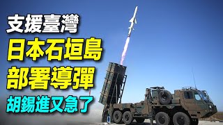 日本石垣島部署導彈部隊；胡錫進揚言要消滅日本自衛隊；飛速發展的日本遠程導彈：三大反艦導彈，超音速ASM-3導彈，12式岸艦導彈，射程2000公里的日本戰斧。 | #探索時分