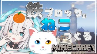 ＃59【Minecraft 】 鉄猫神の土台つくり～Iron cat～　 season2【アルス・アルマル/にじさんじ】