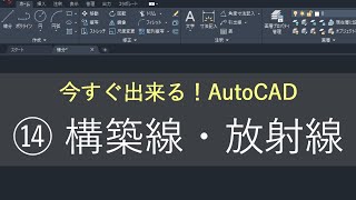 （新）AutoCAD 操作方法　⑭構築線・放射線