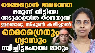 മൈഗ്രൈൻ തലവേദന വീട്ടിൽ നിന്ന് തന്നെ മാറ്റിയെടുക്കാൻ ഇതൊരു സ്പൂൺ കഴിച്ചാൽ മതി | MAIGRAIN MARAN