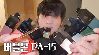 🚬 다양한 맛으로 돌아온 버블몬 신제품! 버블몬 PA-15 리뷰 (나눔O)