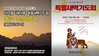 [명성제1교회] 24.12.10 (화) 다니엘세이레특별새벽기도회 / 간증: 김순애 집사