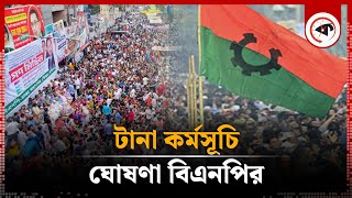 টানা কর্মসূচি ঘোষণা বিএনপির | BNP series program | Kalbela