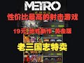 【Steam每日特惠】性价比超高 地铁再度背刺 19元的完整版|老三国志特卖 三部打包|《奇迹时代4》新DLC发售 DLC最佳 |龙模拟器 我真玩不懂