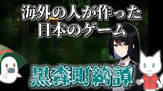 中国制作の和風ホラーゲーム【黒森町綺譚-Tales of the Black Forest】レビュー！