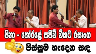 පිනාගේ විගඩම් සජීව රංගන - Pina   Korale Live Jokes