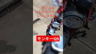 【モンキー125】マフラーを変えて冒険の旅に出たい