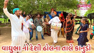 વાઘુભા નો દેશી ઢોલના તાલે કાનુડો // vaghubha no desi dhol na tale kanudo