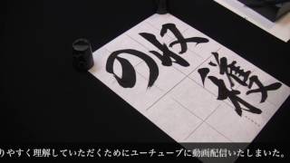 平成28年JA共済全国小中学生書道コンクール半紙中学2年課題行書