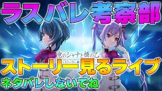 【ラスバレ】新章ヘルヴォルメインストーリー前編を考察しながら一緒にストーリーを見ていくライブ【アサルトリリィ】