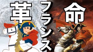 【世界史⑨】王が終わるフランス革命とはなんなのか？