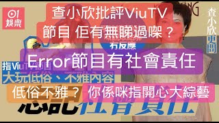 【評查小欣專欄】ViuTV 有無盡社會責任？ (首倫映院）