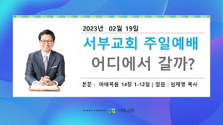 [서부교회] 주일3부 예배 | 2023-02-26