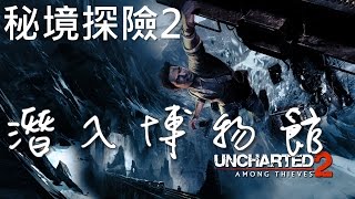 【Joeman直播】 秘境探險2 第一集 潛入博物館 Uncharted 2 Among Thieves Ep1