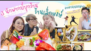 สามนักพากย์บุกร้านเล็กหงษ์โภชนา จะเป็นยังไงนะ...