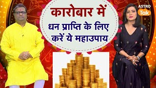 कारोबार में धन प्राप्ति के लिए करें ये उपाय | Shailendra Pandey | AstroTak