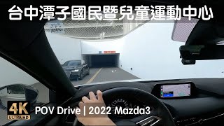 POV Drive | 台中 潭子國民暨兒童運動中心 地下停車場 15分鐘免費 潭子運動公園 台中市雅潭地政事務所 | 2022 Mazda3