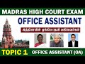 💥TOPIC 1 💥OFFICE ASSISTANT💥MADRAS HIGH COURT EXAM💥 #madrashighcourtexam #mhcexam #mhcrecruitment2024